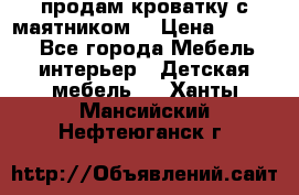 продам кроватку с маятником. › Цена ­ 3 000 - Все города Мебель, интерьер » Детская мебель   . Ханты-Мансийский,Нефтеюганск г.